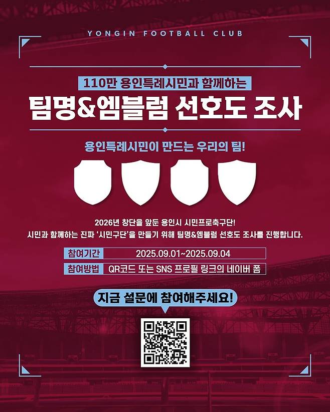 용인시민들을 대상으로 팀명 및 엠블럼 선호도 조사를 진행 중인 용인시민축구단. /사진=용인시민축구단 SNS 캡처