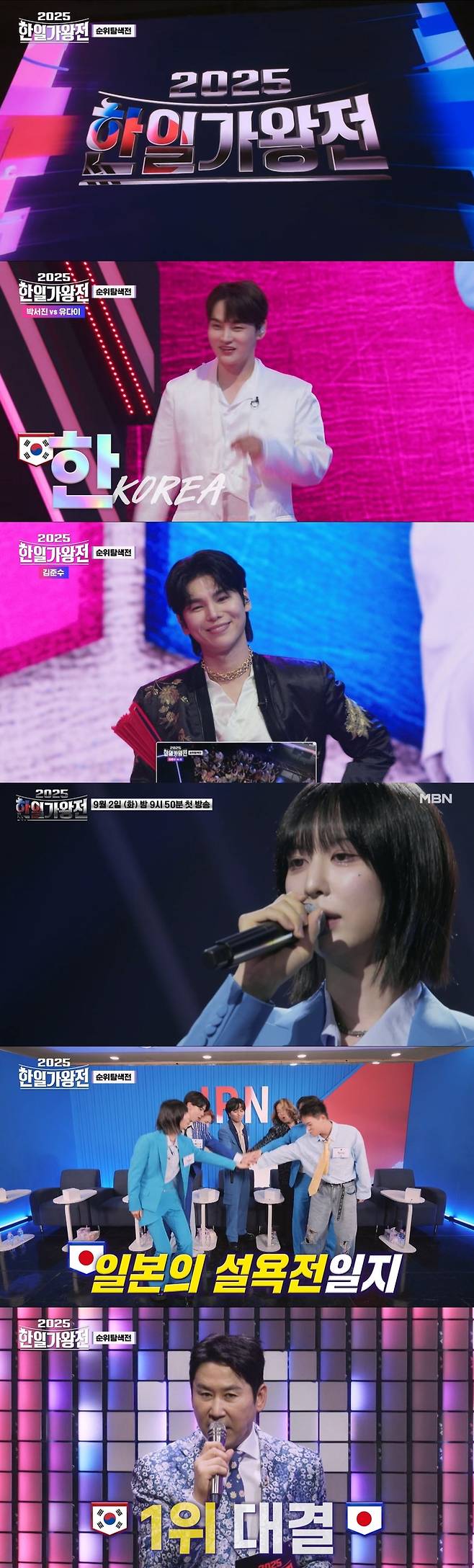 ‘한일가왕전’. 사진| MBN