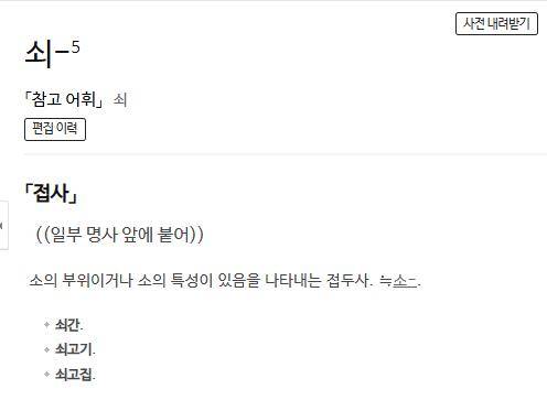 '쇠-'의 쓰임 표준국어대사전(온라인) 캡처