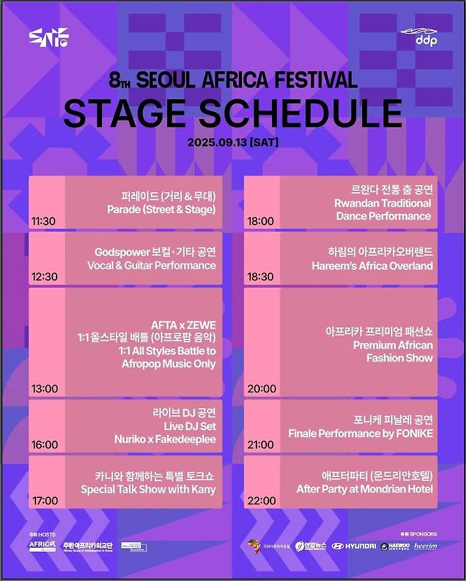 제8회 서울아프리카페스티벌 13일(토요일) 일정 [아프리카인사이트 제공. 재판매 및 DB 금지]
