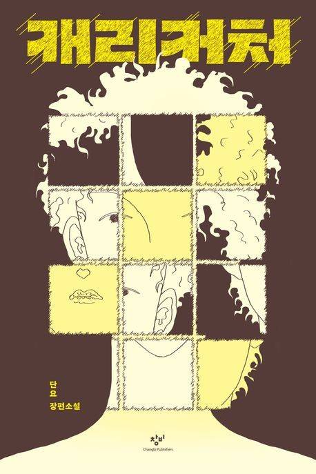 '캐리커처' 표지 이미지 [창비 제공. 재판매 및 DB 금지]