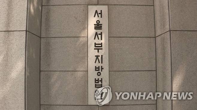 서울서부지방법원 [연합뉴스 자료사진]