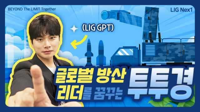 LIG넥스원은 1~15일 채용 누리집에서 올해 하반기 공개 채용 원서 접수를 받는다. 배우 이이경이 출연한 LIG넥스원 하반기 채용 영상. /LIG넥스원