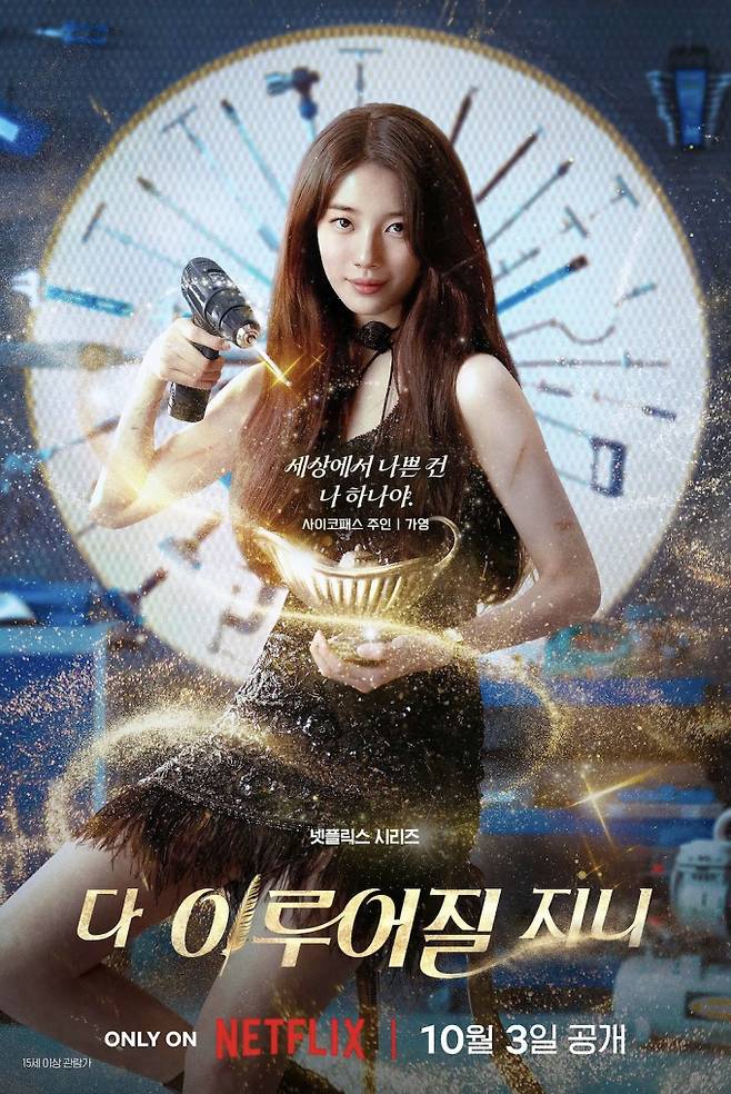 ‘다 이루어질지니’ 김우빈, 수지 포스터 (제공: 넷플릭스)