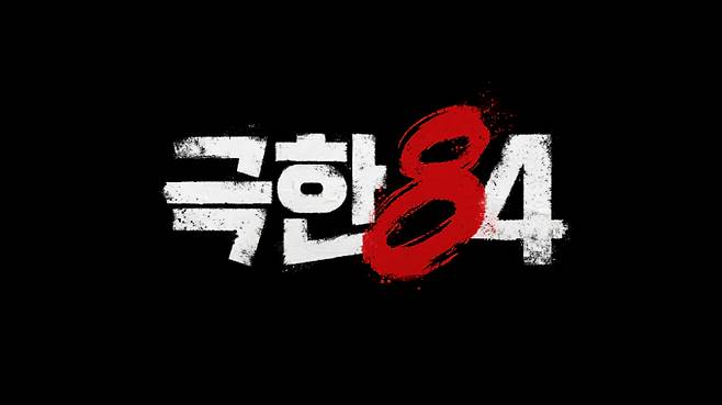 ‘극한84’ 11월 첫 방송 (제공: MBC)