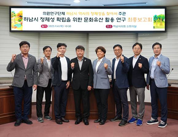 하남시의회 의원연구단체 ‘하남시 역사의 정체성을 찾아서’는 4일 연구 용역 최종보고회를 개최했다. [사진=하남시의회]