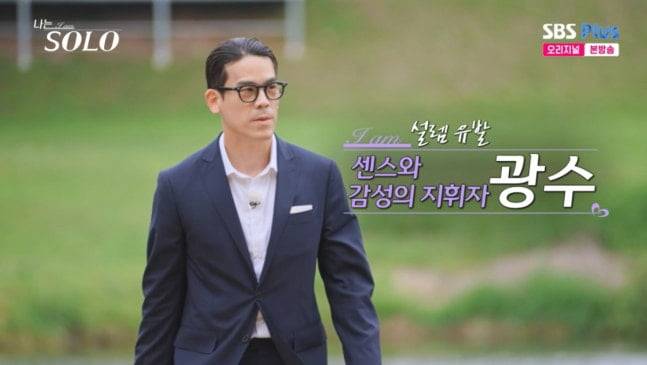 아버지가 3선 국회의원이었다고 소개한 28기 광수 (나는 솔로 방송화면)