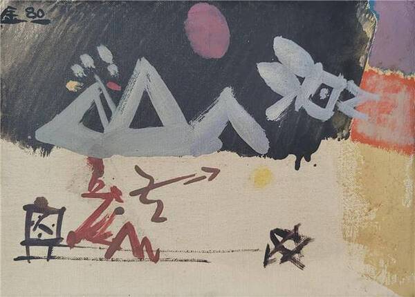 김영주, 수렵도, 1980. 엄미술관 제공