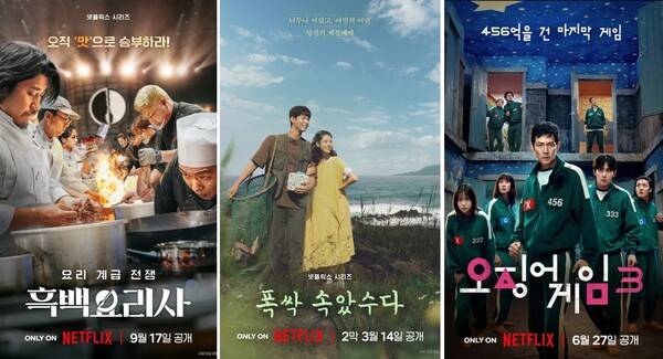 ▲넷플릭스 콘텐츠 흑백요리사, 폭싹 속았수다, 오징어게임 포스터. 사진=넷플릭스