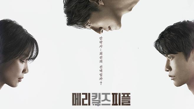 ‘메리 킬즈 피플’. 사진| MBC