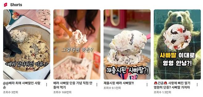 배스킨라빈스 ‘사랑에 빠진 딸기’ 단종 관련 영상 캡처. [사진 = 유튜브 캡처]