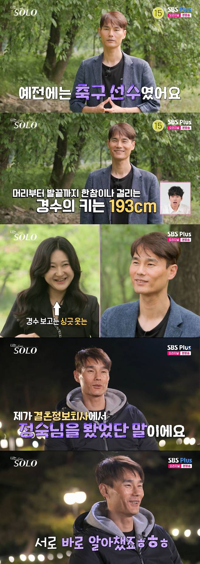 정숙을 알아본 경수. /사진=SBS Plus·ENA '나는 솔로' 캡처