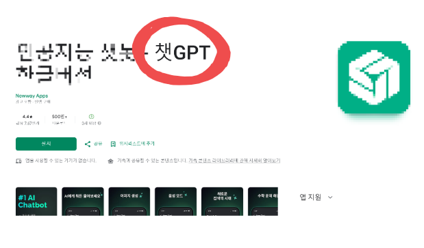 챗GPT와 유사한 형태를 띈 AI 앱 [구글플레이 캡처]