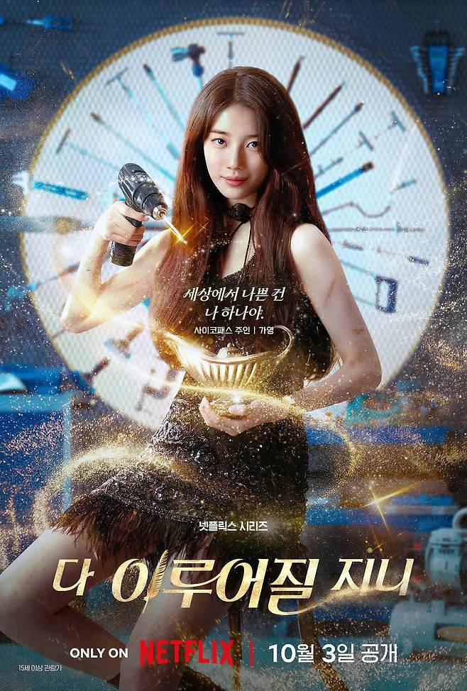 넷플릭스 시리즈 ‘다 이루어질지니’