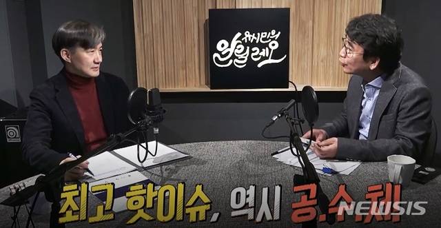 【서울=뉴시스】홍세희 기자 = 9일 조국 청와대 민정수석비서관이 유시민 노무현재단 이사장의 팟캐스트 방송 '알릴레오'에 출연해 고위공직자비리수사처(공수처) 설치 필요성을 거듭 강조했다. (방송화면 캡쳐) hong1987@newsis.com