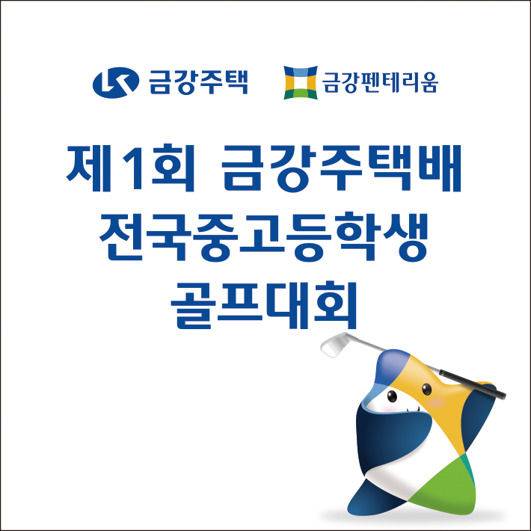 [서울=뉴시스] 제1회 금강주택배 전국 중고등학생 골프대회. 2025.09.04. (사진=넥스트스포츠 제공) *재판매 및 DB 금지