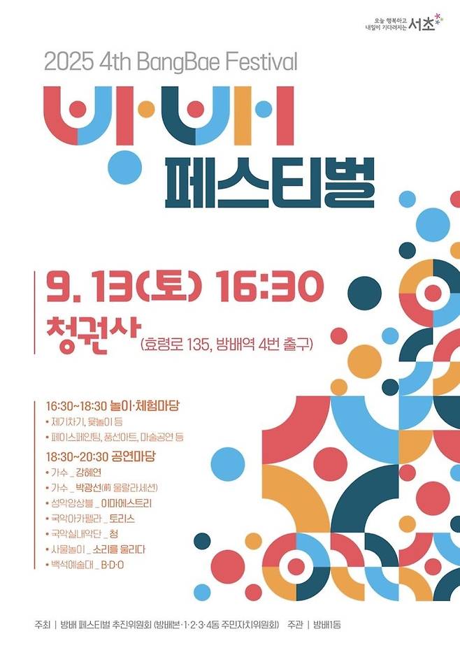 방배 페스티벌 [서초구 제공. 재판매 및 DB 금지]