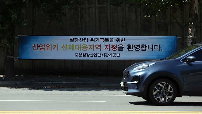 '선제대응지역 지정을 환영합니다'  (포항=연합뉴스) 김현태 기자 = 경북 포항시 남구 철강 산업단지에 '산업위기 선제대응지역 지정을 환영합니다'라는 현수막이 걸려있다. 2025.9.4
 mtkht@yna.co.kr
(끝)