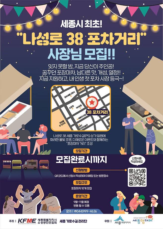 세종시 소상공인연합회와 세종 가로수길 관리단이 공실 해소의 자구책으로 마련한 '38 포차 거리' 운영자 모집 포스터. 사진=연합회 제공.