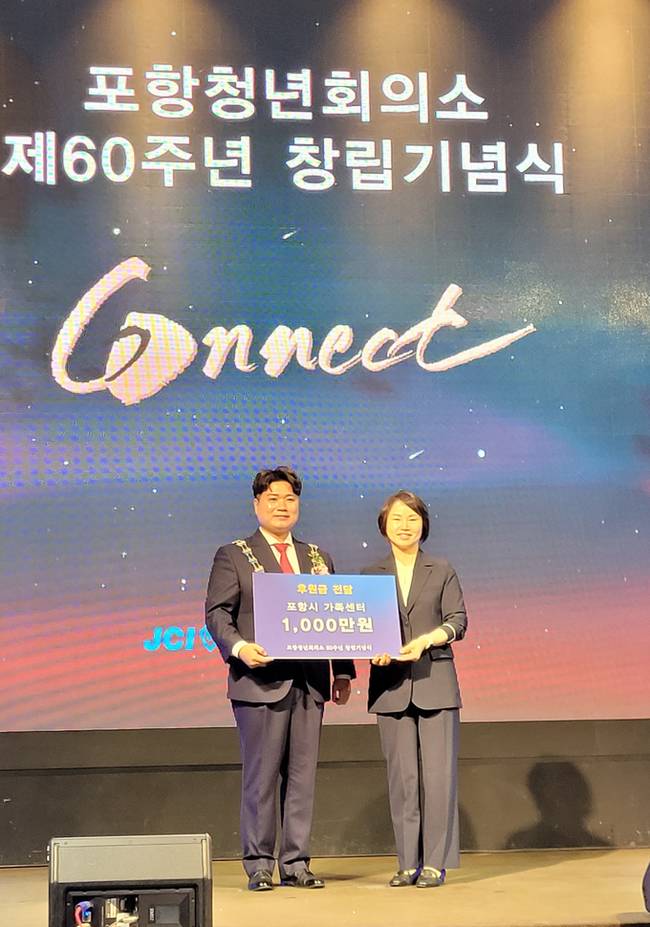 ▲ 포항청년회의소가 5일 오후 5시 라한호텔 그랜드볼룸홀에서 '포항JC 60주년 창립기념' 행사를 개최했다. 포항JC 홍정민 회장(왼쪽)이 포항시가족센터 안연희 센터장에게 기부금 1000만 원을 전달하고 있다. 서의수 기자