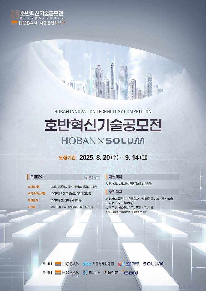 호반혁신기술공모전 모집 포스터 / 사진=호반그룹 제공