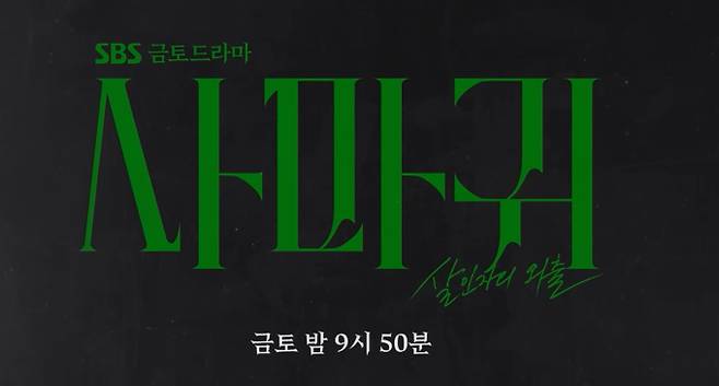 SBS 새 금토드라마 '사마귀: 살인자의 외출'은 9월 5일 첫 방송되는 고밀도 범죄 스릴러다. 20년 전 세상을 떠들썩하게 한 연쇄살인마 '사마귀'(고현정)가 검거된 후, 사마귀를 따라 하는 모방범죄가 발생한다. 이 사건을 해결하기 위해 '사마귀'의 아들이자 형사인 차수열(장동윤)이 평생 증오해 온 엄마와 공조 수사를 시작하는 파격적인 이야기를 담았다. '화차'의 변영주 감독과 '서울의 봄'의 이영종 작가가 의기투합했으며, 고현정과 장동윤은 각각 연쇄살인마 엄마와 형사 아들로 분해 강렬한 연기 호흡을 선보인다. 제작발표회에서 배우들은 서로에 대한 깊은 신뢰를 드러내며 작품에 대한 기대감을 높였다. 선공개 영상에서는 "피 냄새? 난 좋아"라는 고현정의 섬뜩한 대사가 공개되며 본 방송에 대한 궁금증을 증폭시켰다.