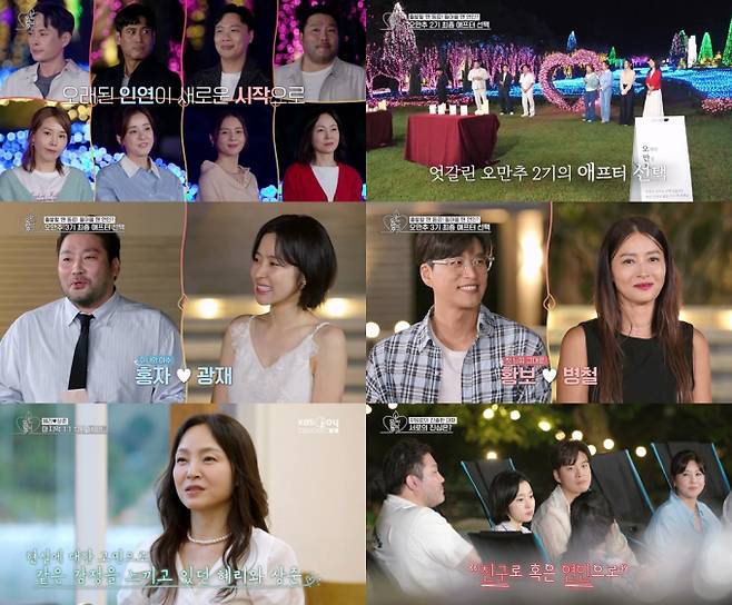 오래된 만남 추구, 4기 예고 (오만추) (사진: KBS)