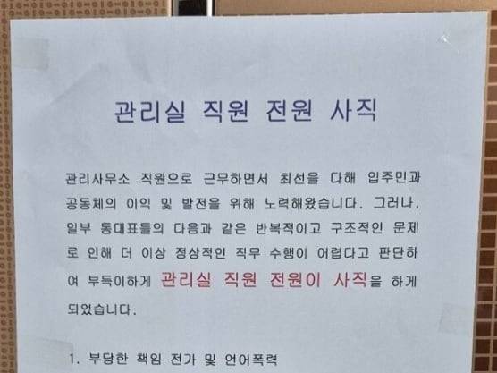 온라인 커뮤니티에 확산된 아파트 관리사무소 직원 전원 사직 안내문./ 온라인 커뮤니티