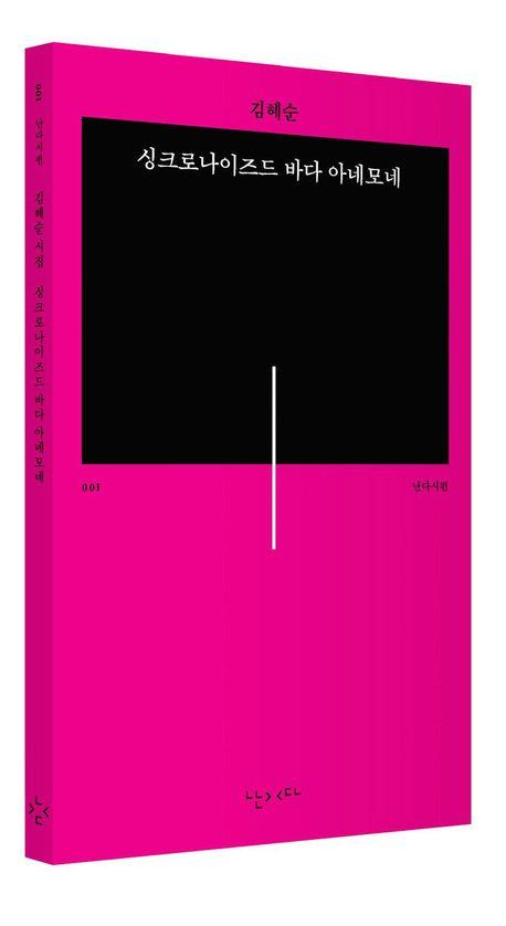 ‘싱크로나이즈드 바다 아네모네’ 표지 이미지 [난다 제공]