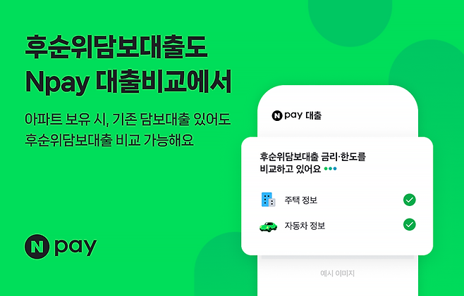 네이버페이, 신용대출 비교 서비스에 '후순위담보대출'