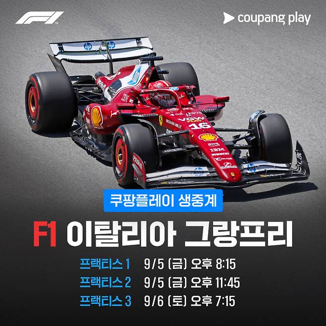 F1 이탈리아 그랑프리 중계표. 쿠팡플레이 제공