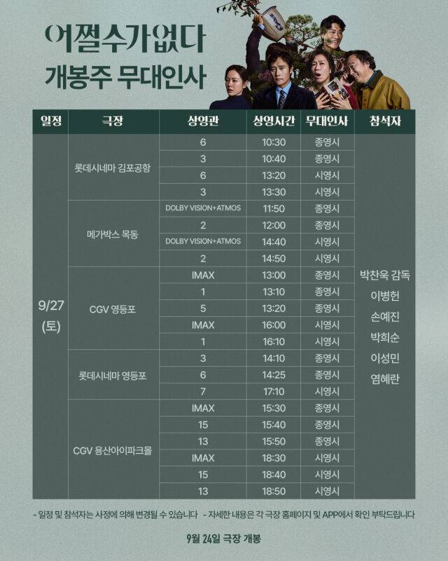 영화 '어쩔수가없다' 개봉 첫 주 무대인사/CJENM