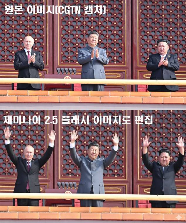 원본 이미지와 구글 제미나이 2.5 플래시 이미지로 생성한 이미지 [중국 CGTN 캡처 / 구글 제미나이 2.5 플래시 이미지로 생성]