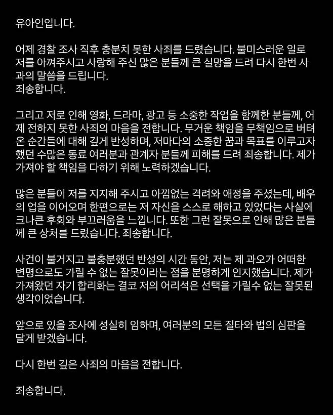 유아인은 경찰 조사 직후 자신의 SNS에 사과문을 게재한 바 있다. 유아인 SNS 캡처