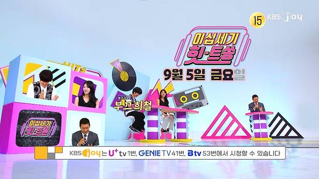 [사진 제공= KBS JOY 이십세기 힛트쏭]