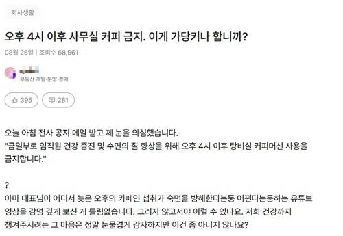 오후 4시 이후 사무실 내 커피를 이용할 수 없게 됐음을 토로하는 직장인 [직장인 커뮤니티 '리멤버' 캡처. 재판매 및 DB 금지]