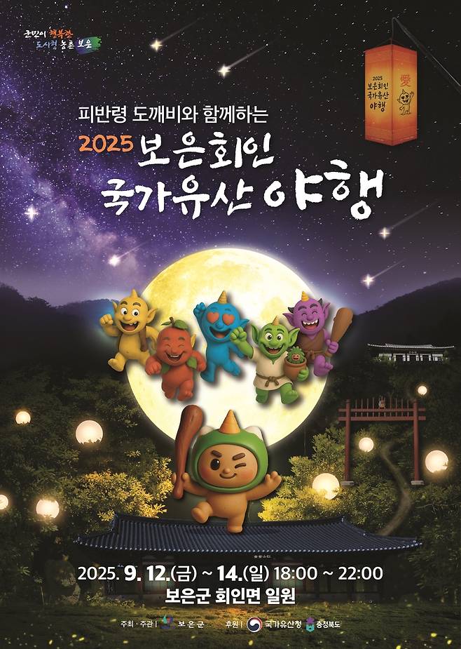 보은회인 문화유산 야행 포스커  [보은군 제공. 재판매 및 DB금지]