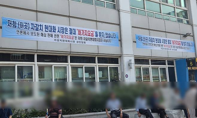 자갈치현대화시장 건물에 걸린 현수막 [촬영 박성제]