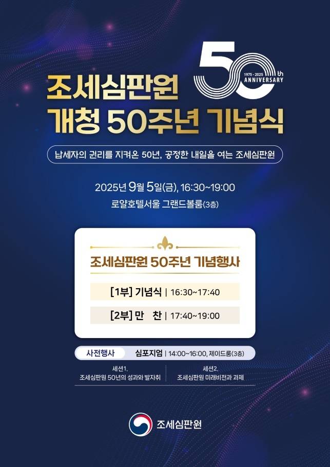 조세심판원 개청 50주년 기념식 조세심판원 제공