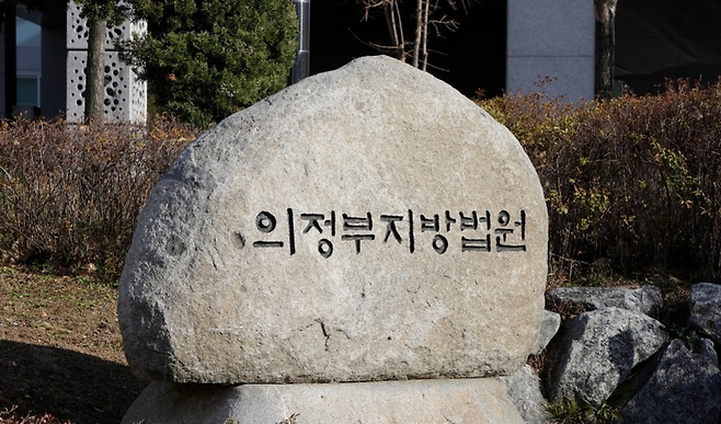 ▲ 의정부지방법원 이미지./사진=연합뉴스