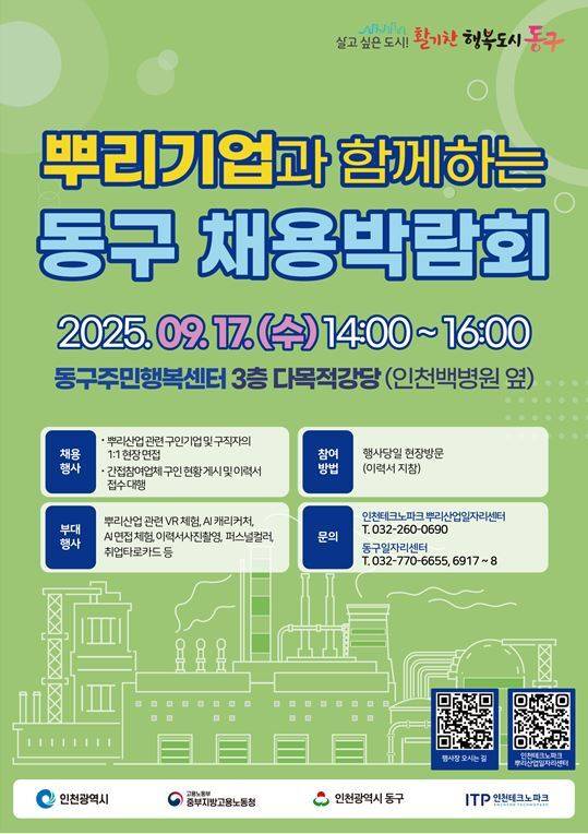 '뿌리기업과 함께하는 동구 채용박람회'를 알리는 포스터