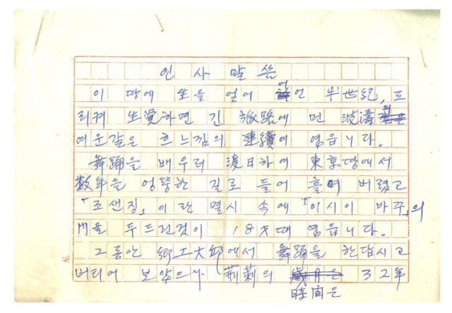 무용가 김상규가 일본 유학 후 귀국해 무용 공연을 앞두고 쓴 인사말씀 원고. 대구시 제공