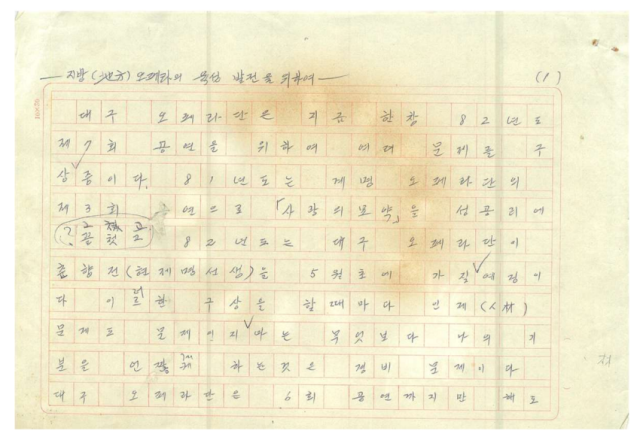 성악가 이점희가 지방오페라단 육성 발전에 대해 쓴 원고. 대구시 제공