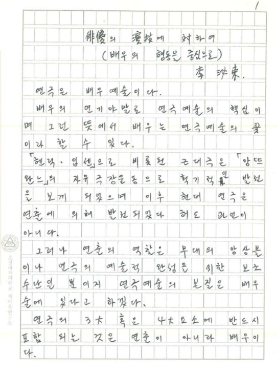 배우의 연기에 대한 이론을 서술한 연극인 이필동의 원고. 대구시 제공