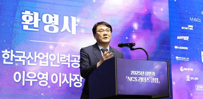 이우영 한국산업인력공단 이사장이 지난 5월 30일 서울 강남구 보코호텔에서 ‘AI를 활용한 직무중심 인사관리 가능성 및 NCS 우수사례 공유’를 주제로 열린 2025년 NCS 리더스 클럽에서 인사말을 하고 있다.(사진=한국산업인력공단)