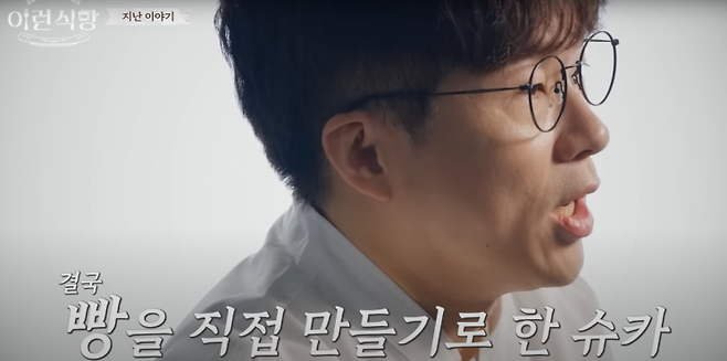 유튜버 슈카가 저렴한 빵을 만들겠다며 시작한 '이런식빵' 프로젝트. 유튜브 머니코믹스 캡처