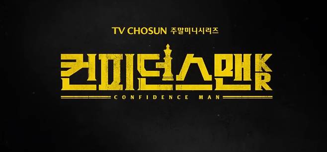 TV CHOSUN 새 주말 미니시리즈 '컨피던스맨 KR'이 첫 방송을 앞두고 손에 땀을 쥐게 하는 장면을 공개하며 시청자들의 기대감을 높였다. 공개된 내용 속에는 VIP 손님 송지효와 딜러로 변신한 박민영의 팽팽한 카드 게임 대결이 담겼다. 거액이 오가는 도박판에서 벌어지는 두 사람의 치열한 심리전은 극의 긴장감을 최고조로 이끈다. '컨피던스맨 KR'은 천재 사기꾼 윤이랑(박민영 분)을 중심으로 제임스(박희순 분), 명구호(주종혁 분)가 한 팀을 이뤄 부패한 악당들을 상대로 통쾌한 사기극을 벌이는 케이퍼 코믹물이다. 악인들만 골라 응징하는 이들의 활약이 시청자들에게 짜릿한 카타르시스를 안길 전망이다.