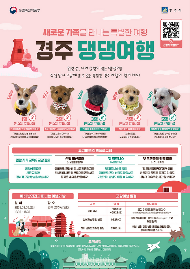 경주 댕댕여행 관련 포스터. ⓒ농림축산식품부