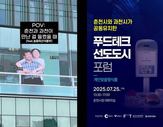 콜드플레이 불륜 밈을 활용해 홍보한 '푸드테크포럼'. 춘천시 인스타그램 캡쳐