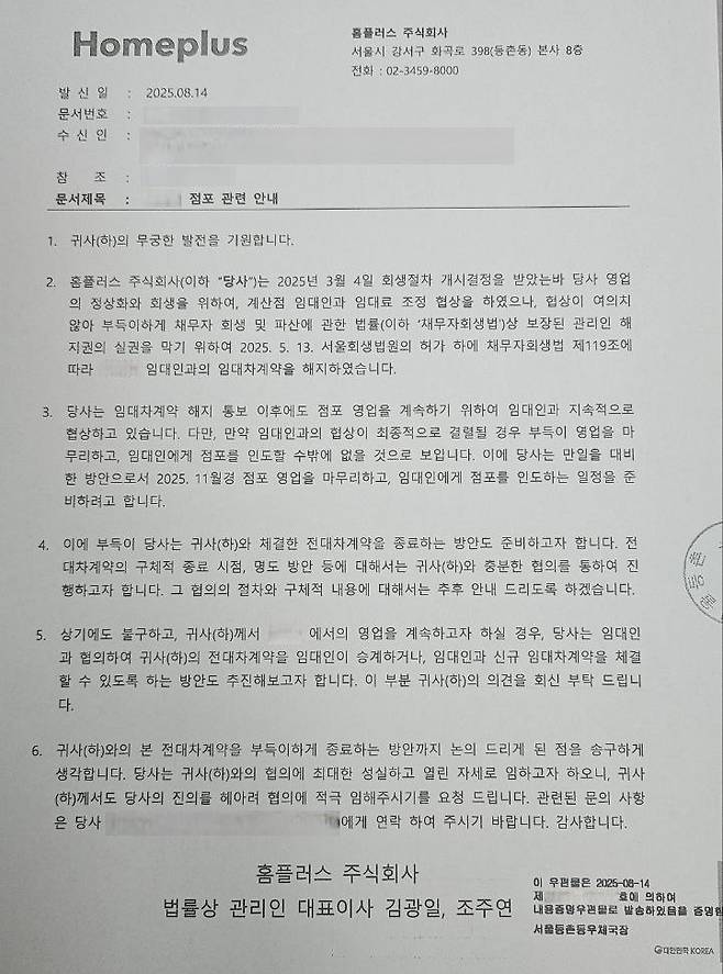 홈플러스는 폐점 예정 점포에 입점한 상인들에게 위와 같은 내용의 공문을 일괄 발송했다. (사진 출처: 시청자 제공)
